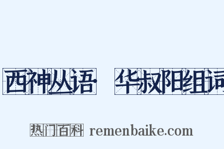 西神丛语·华叔阳组词是什么意思的图片